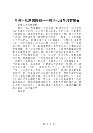 自强不息厚德载物——清华七日学习有感★