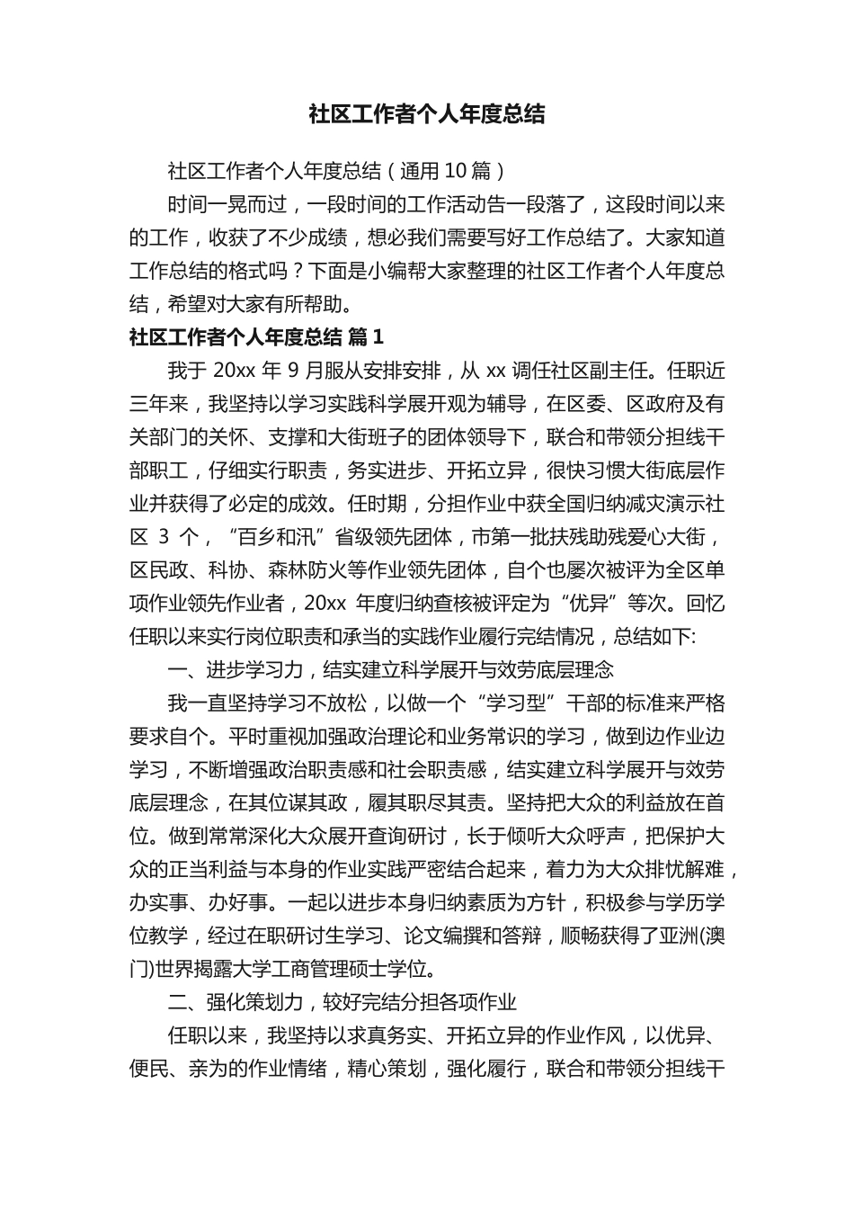 社区工作者个人年度总结(通用10篇) _第1页