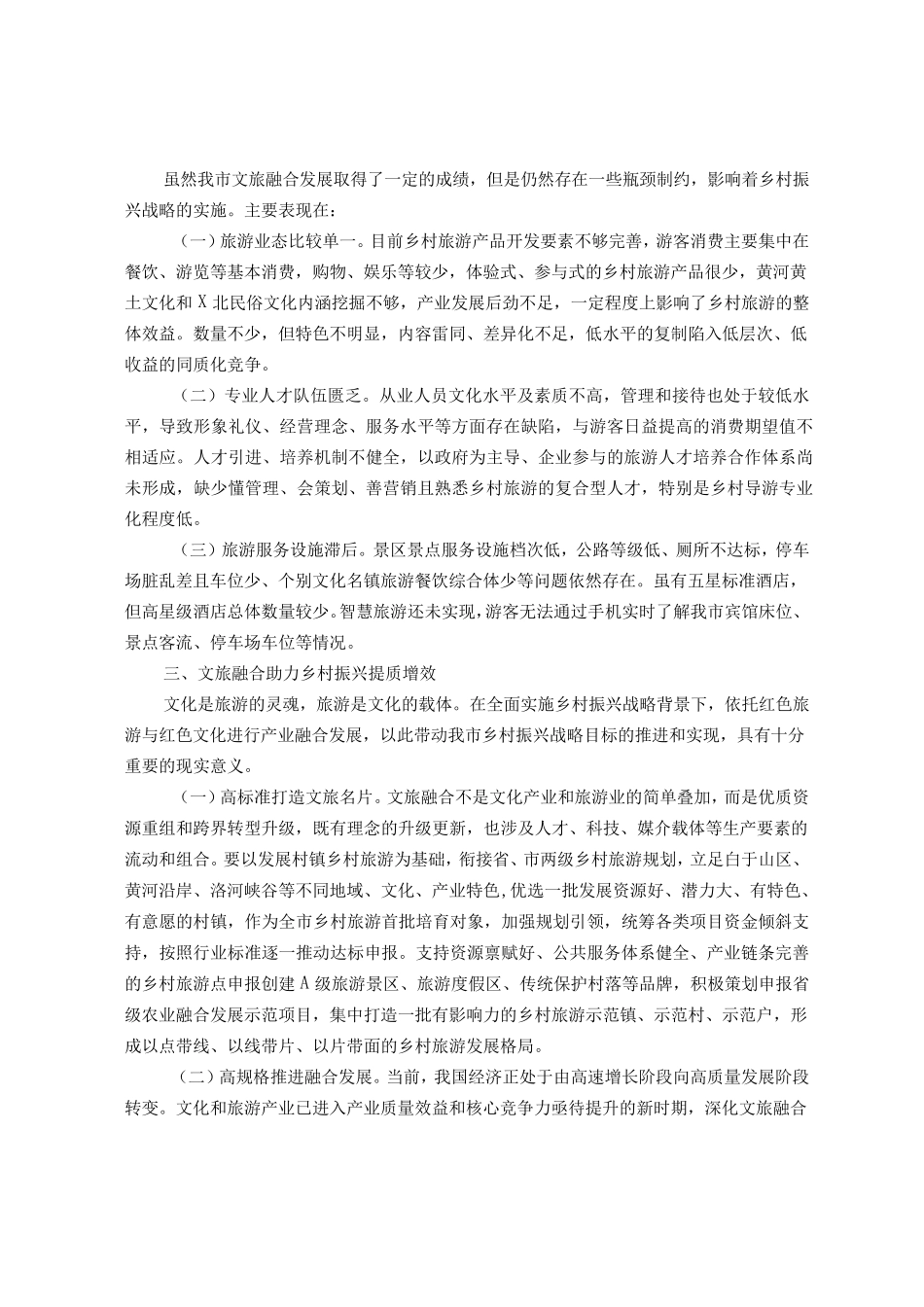 文旅融合助力乡村振兴经验发言材料 _第2页