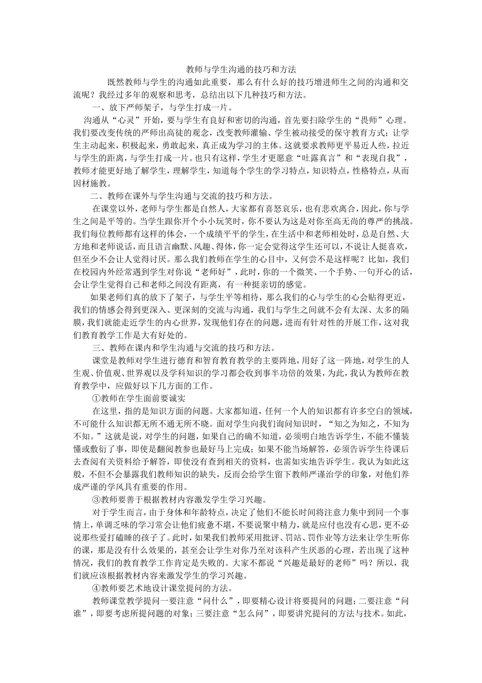 教师与学生沟通的技巧和方法_第1页