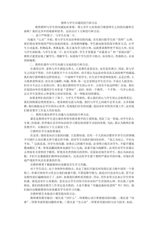 教师与学生沟通的技巧和方法