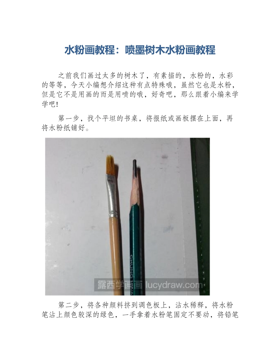 水粉画教程：喷墨树木水粉画教程_第1页
