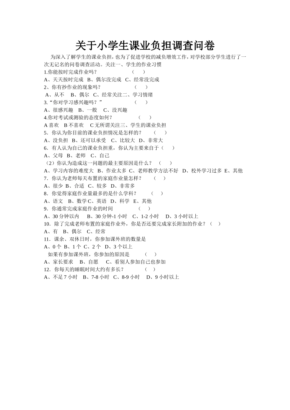 关于小学生课业负担调查问卷_第1页