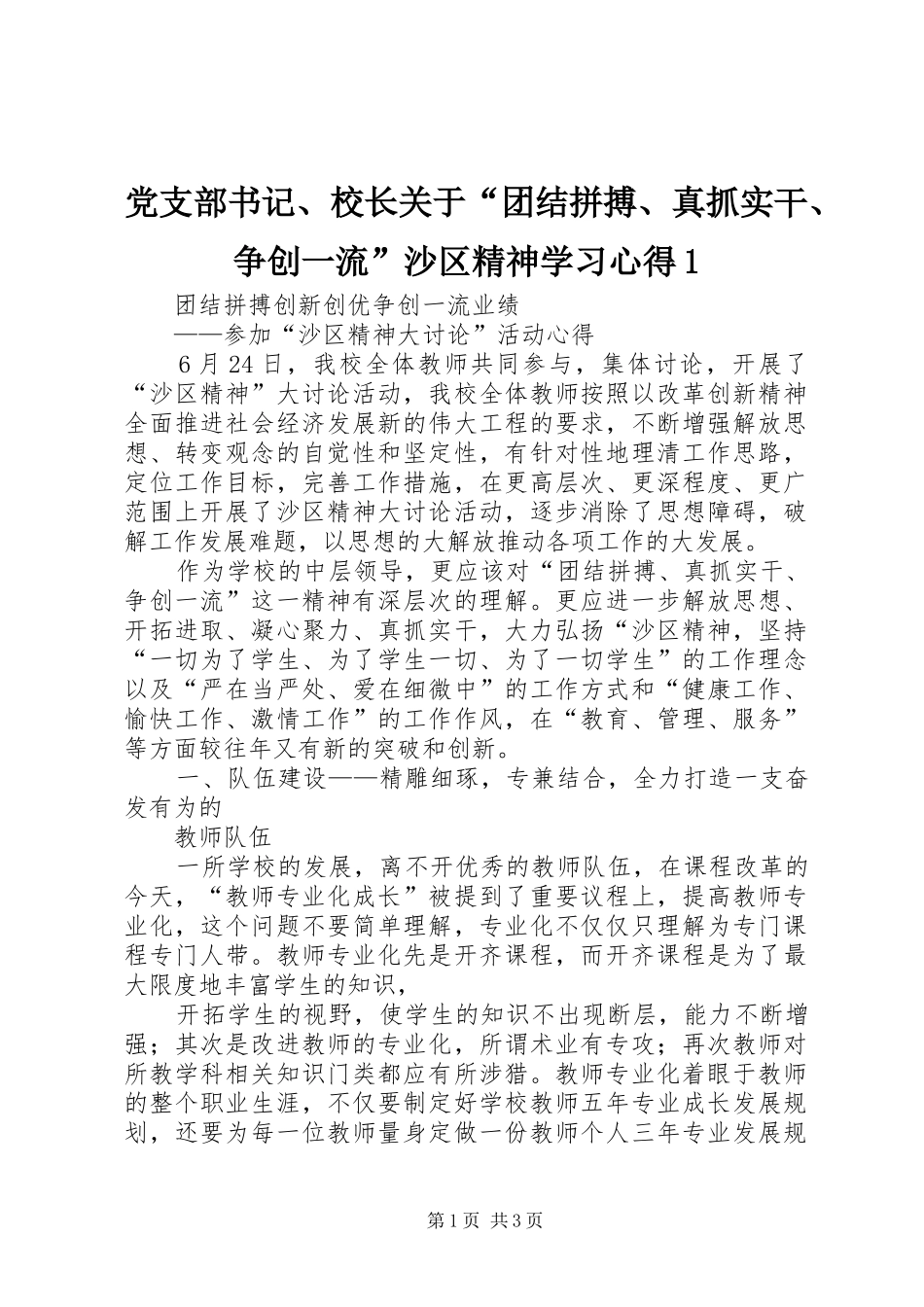 党支部书记、校长关于“团结拼搏、真抓实干、争创一流”沙区精神学习心得1_第1页