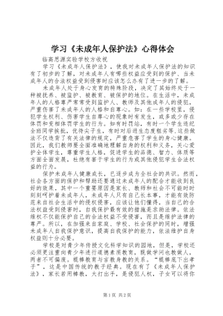 学习《未成年人保护法》心得体会