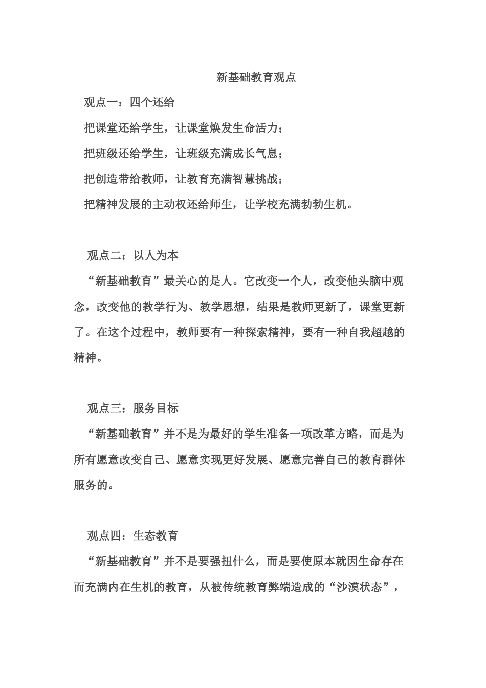新基础教育观点_第1页