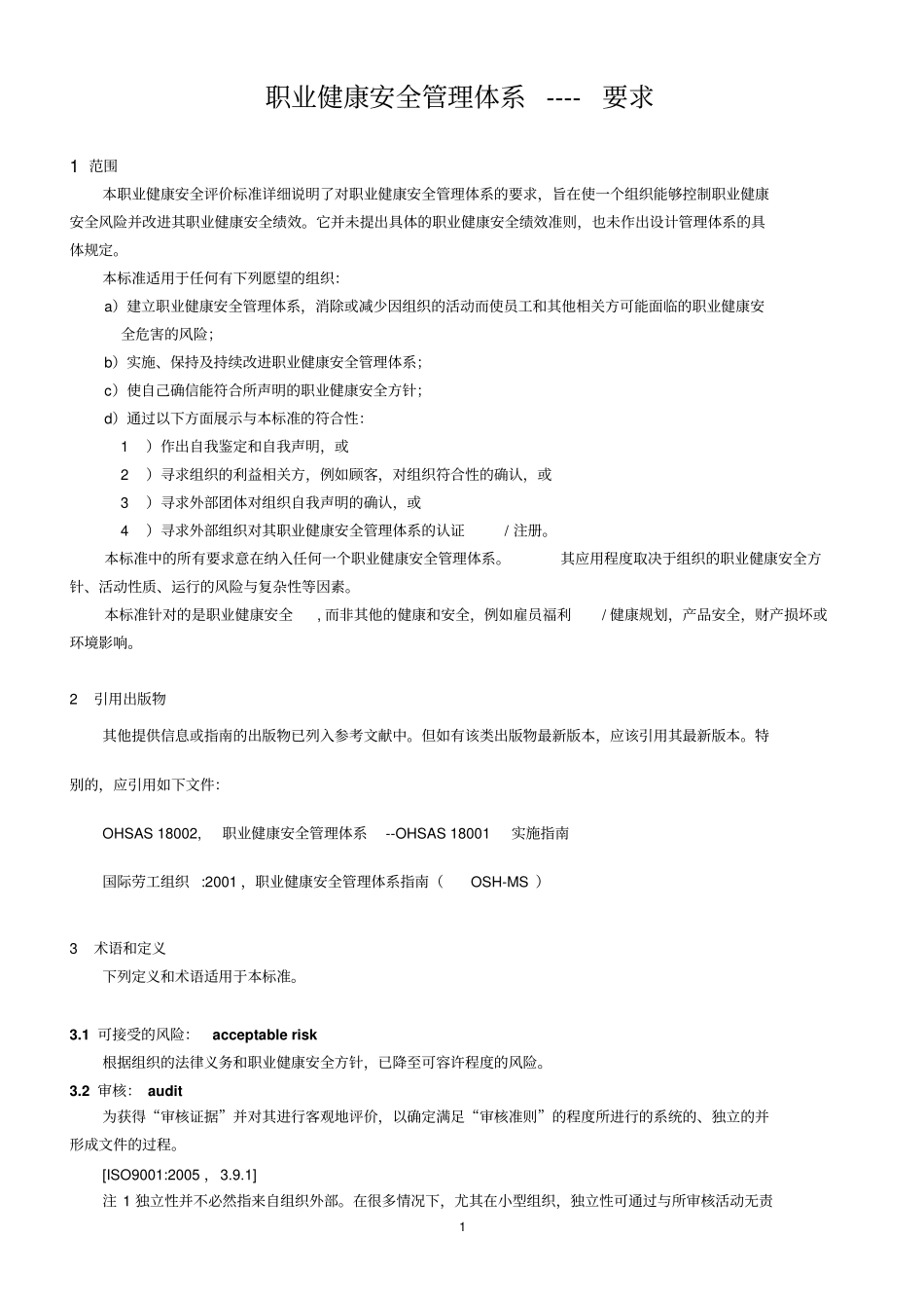 OHSAS18001_2007标准中文剖析_第1页