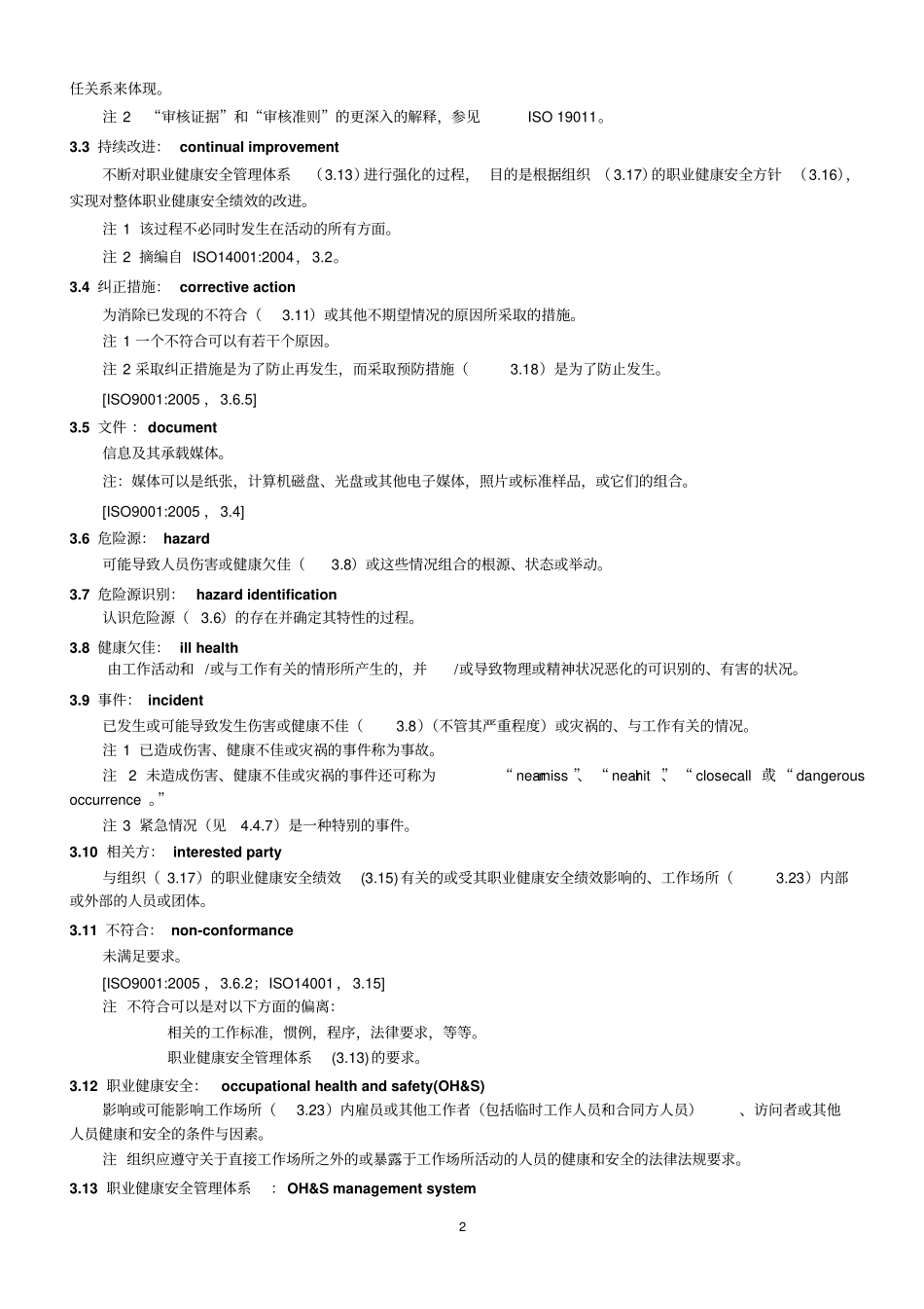 OHSAS18001_2007标准中文剖析_第2页