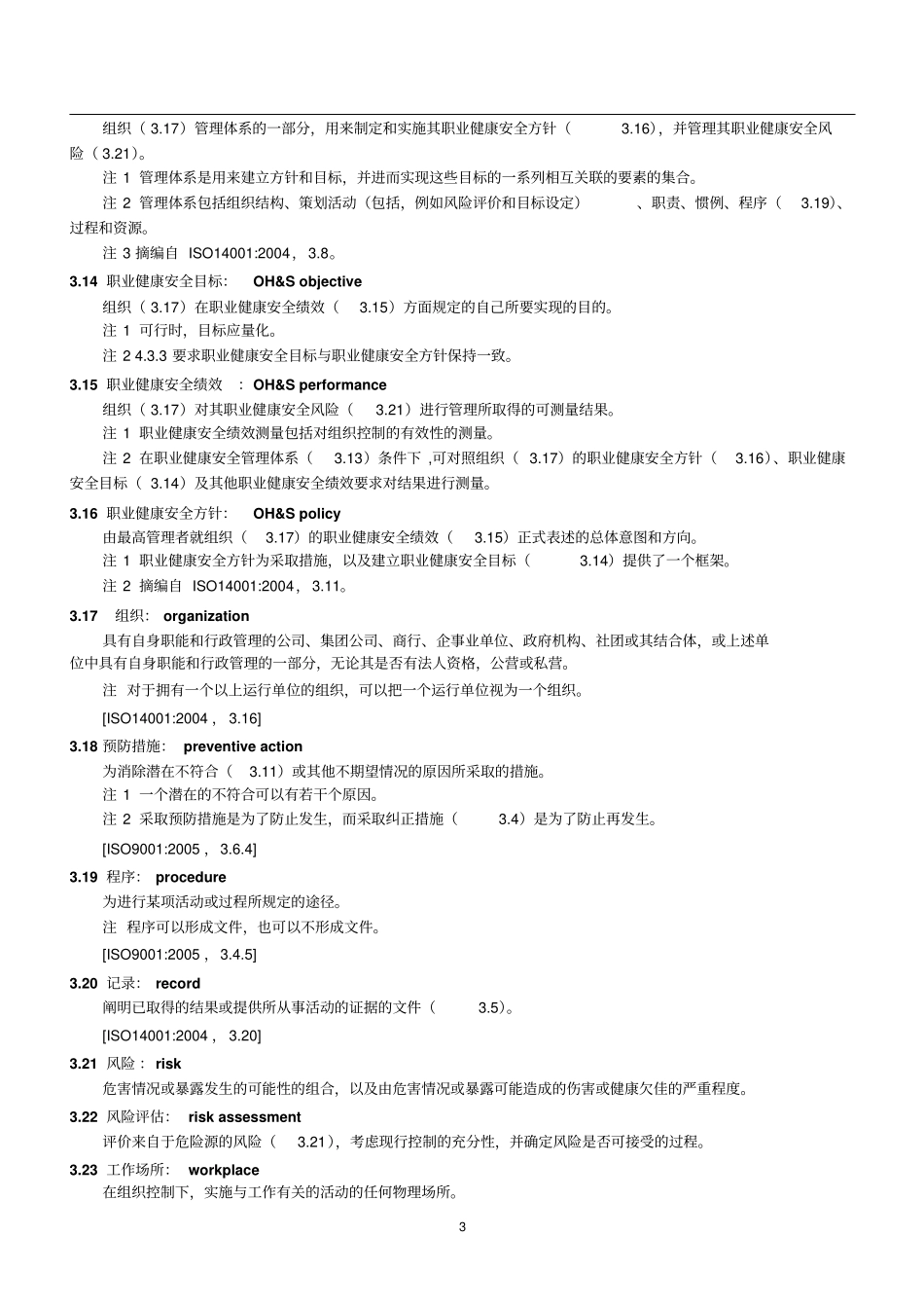 OHSAS18001_2007标准中文剖析_第3页