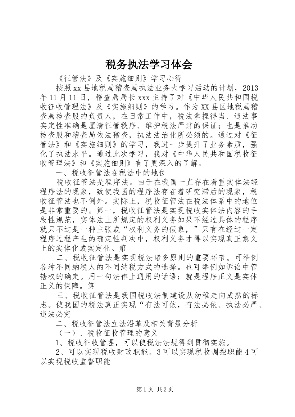 税务执法学习体会_第1页