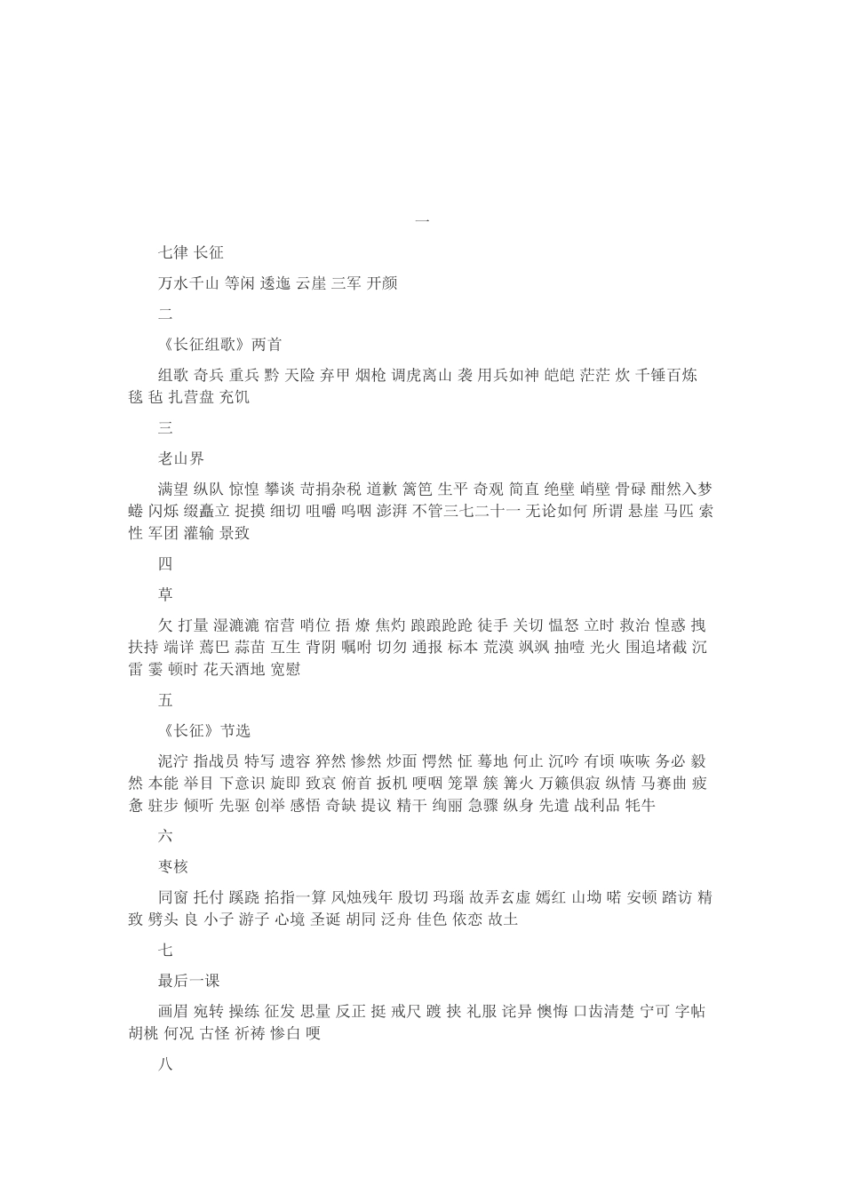 八年级语文上册字词表_第1页