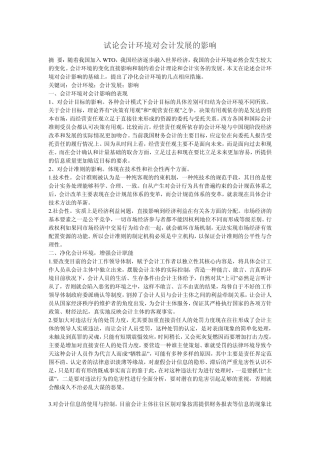 试论会计环境对会计发展的影响 