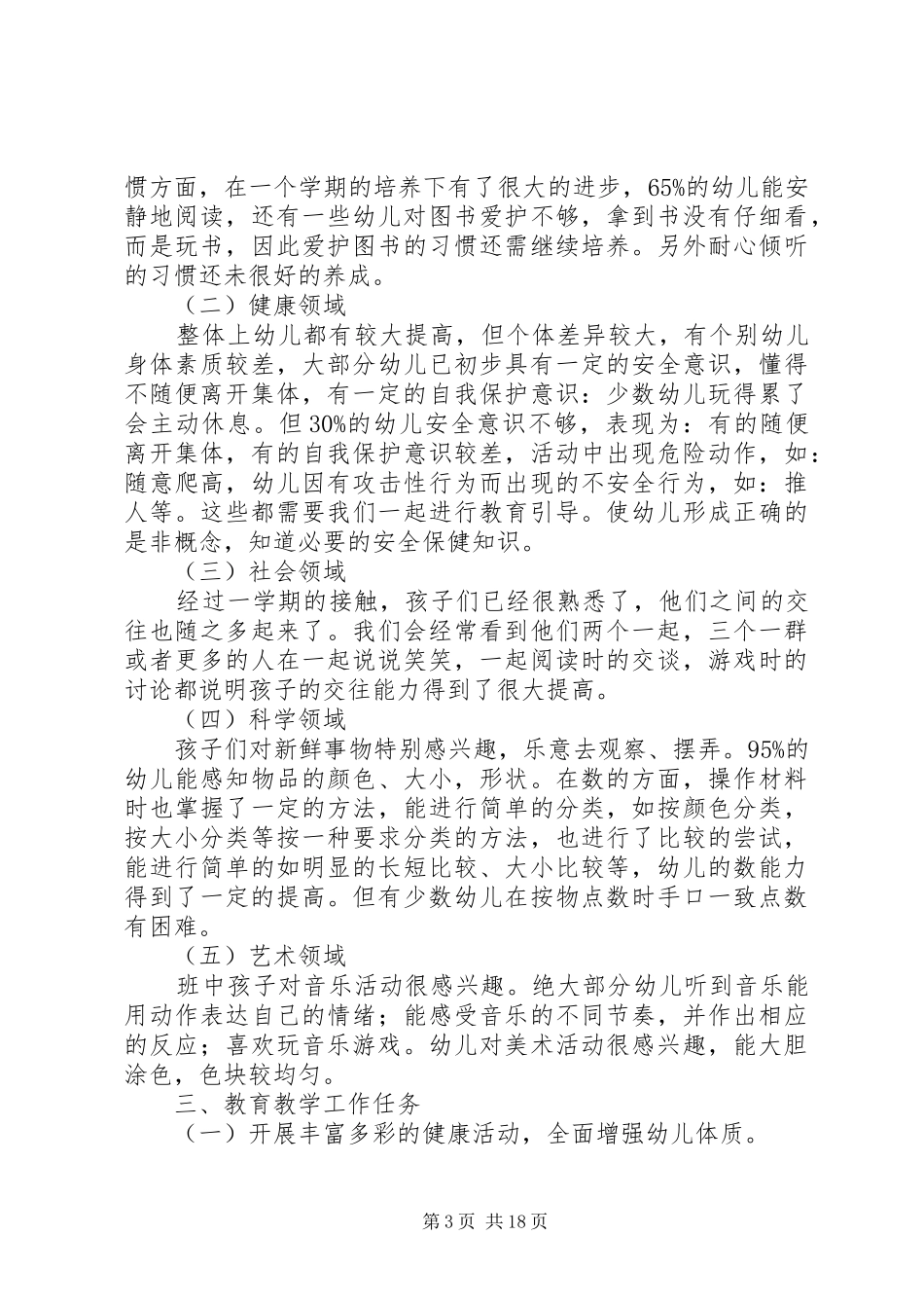 中二班教育教学心得_第3页