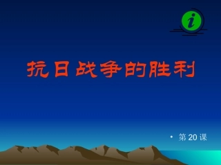 抗日战争的胜利