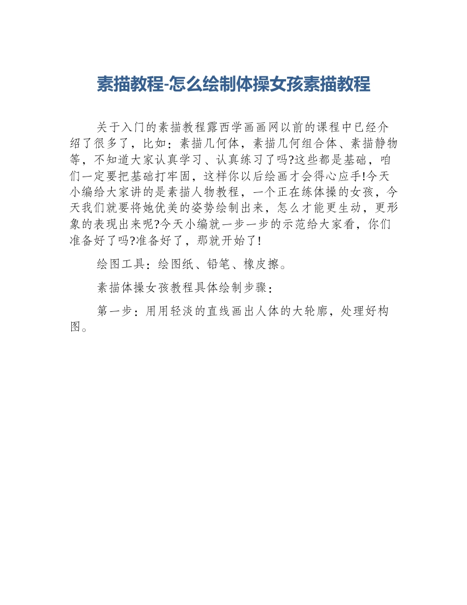 素描教程-怎么绘制体操女孩素描教程_第1页