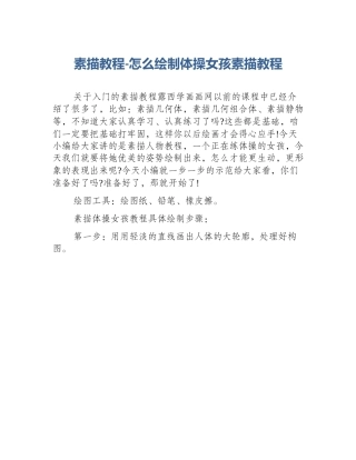 素描教程-怎么绘制体操女孩素描教程