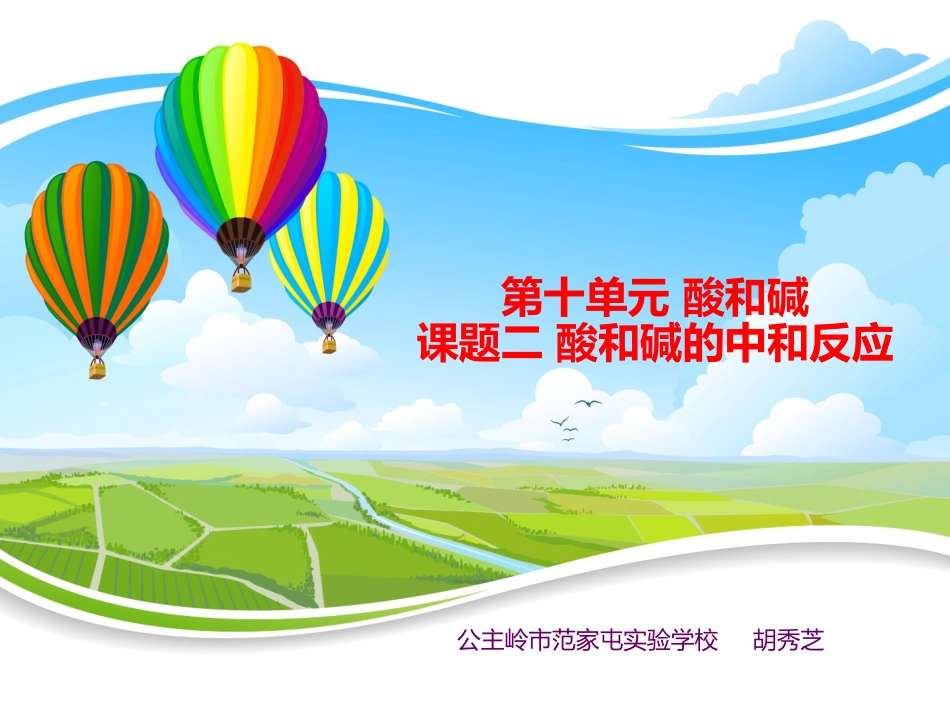 初中三年级化学下册第十单元酸和碱课题2酸和碱的中和反应第一课时课件_第1页