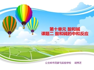 初中三年级化学下册第十单元酸和碱课题2酸和碱的中和反应第一课时课件