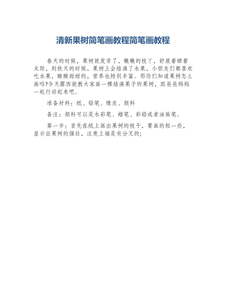 清新果树简笔画教程简笔画教程_第1页
