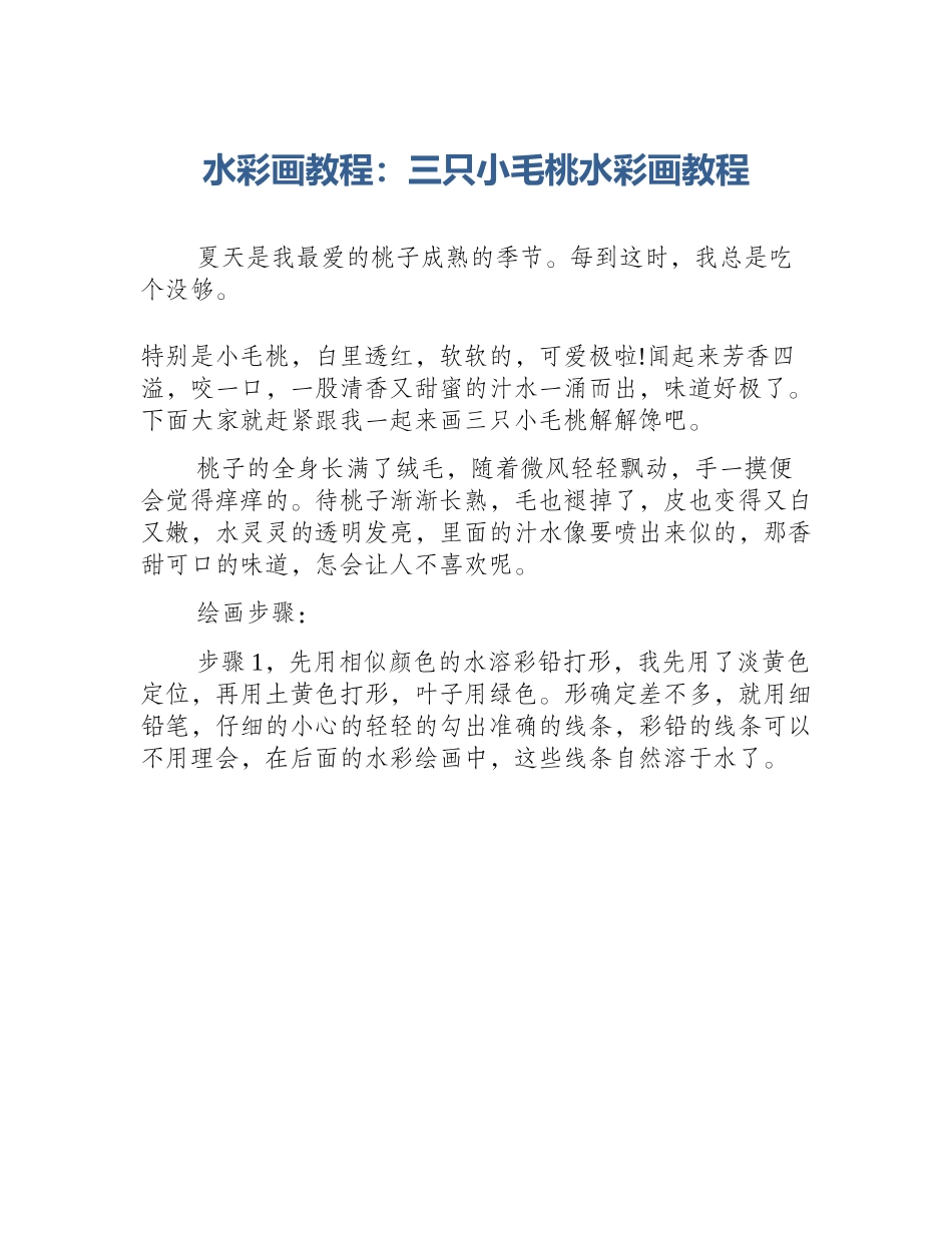 水彩画教程：三只小毛桃水彩画教程_第1页