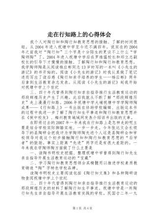 走在行知路上的心得体会