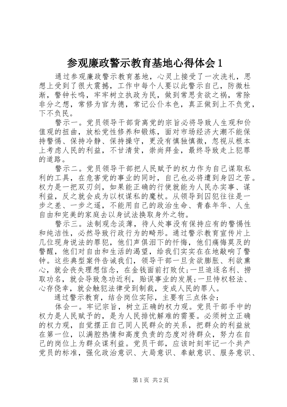 参观廉政警示教育基地心得体会1_第1页