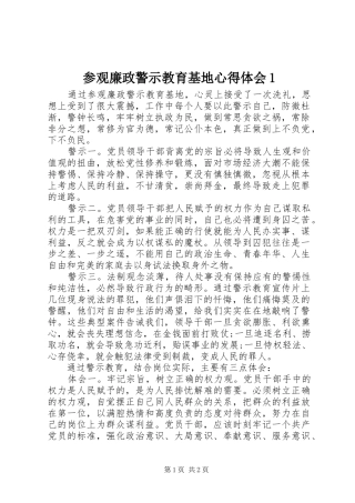 参观廉政警示教育基地心得体会1