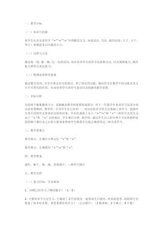 《比多少》教学设计MicrosoftWord文档