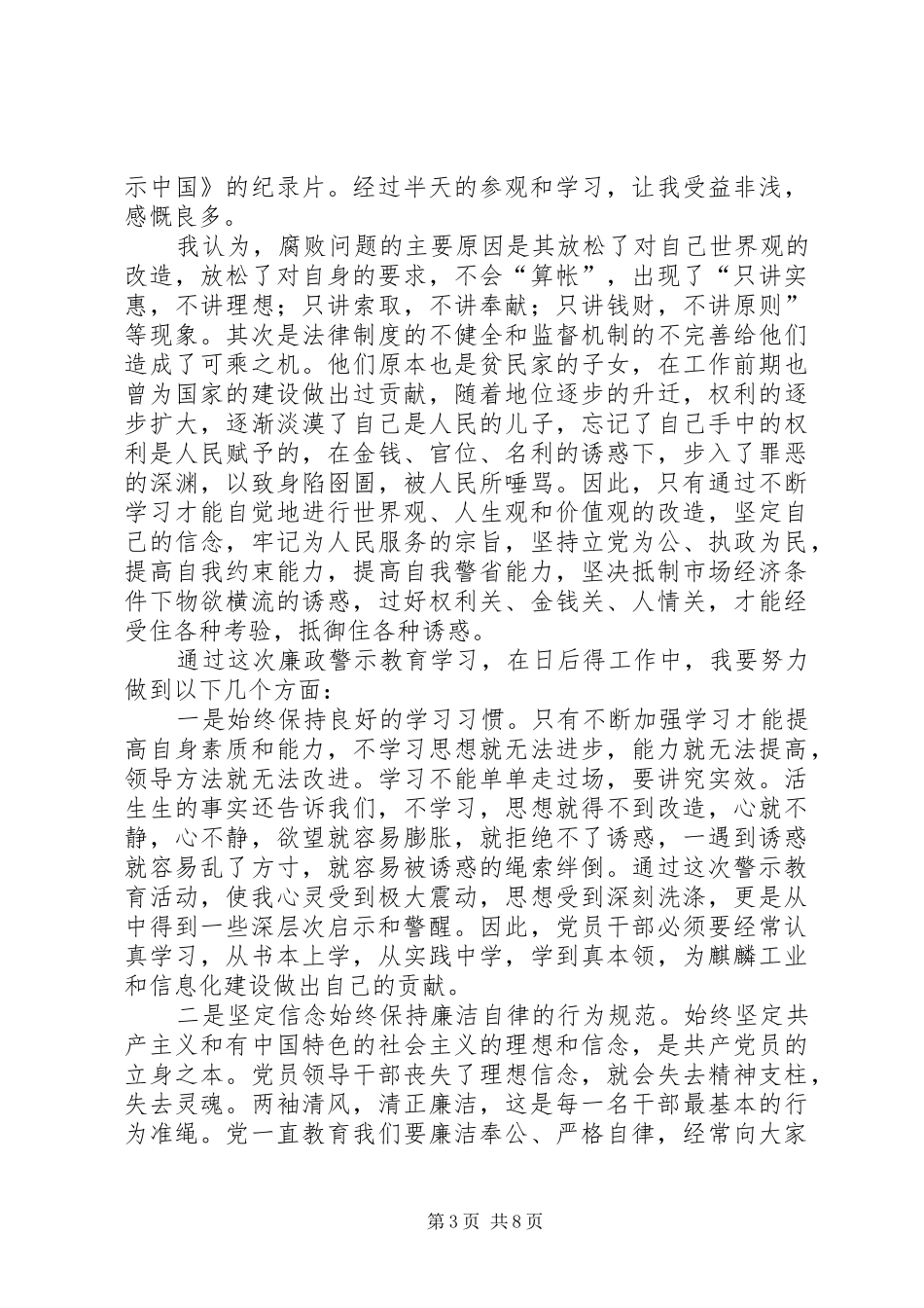 廉政警示教育月心得体会范文合集_第3页