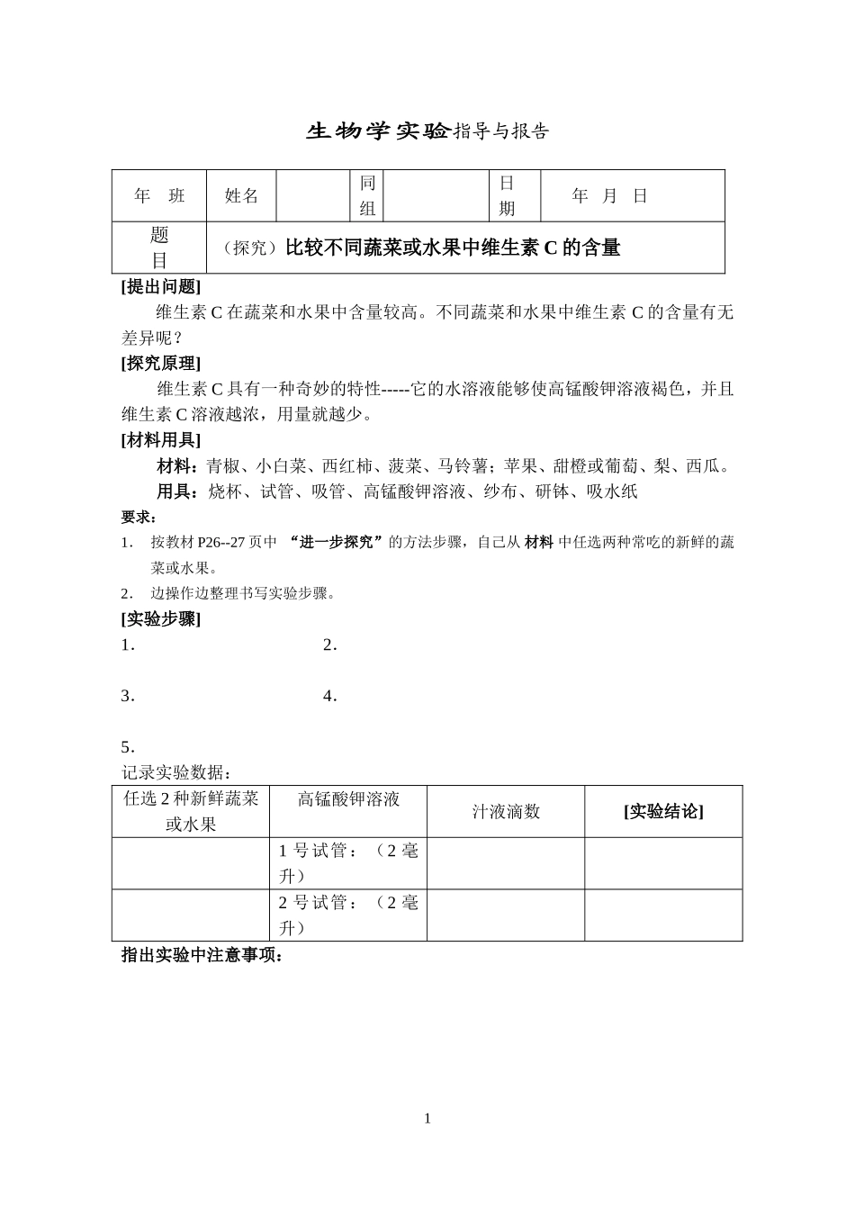 比较不同蔬菜或水果中维生素c的含量_第1页