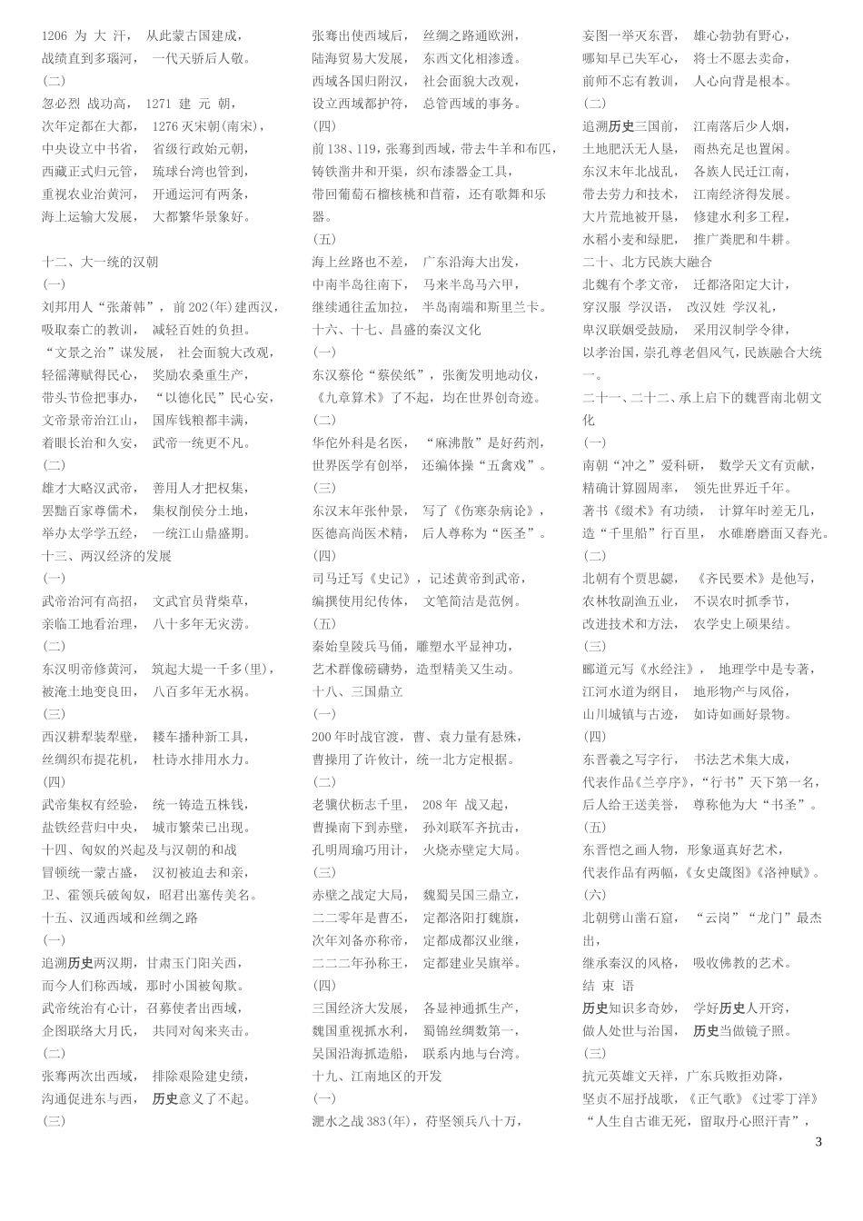 北师大借鉴版初中历史记忆歌诀_第3页