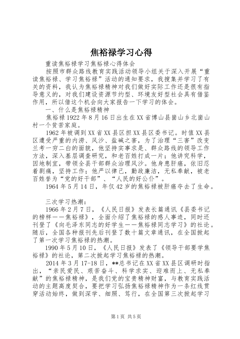 焦裕禄学习心得_第1页