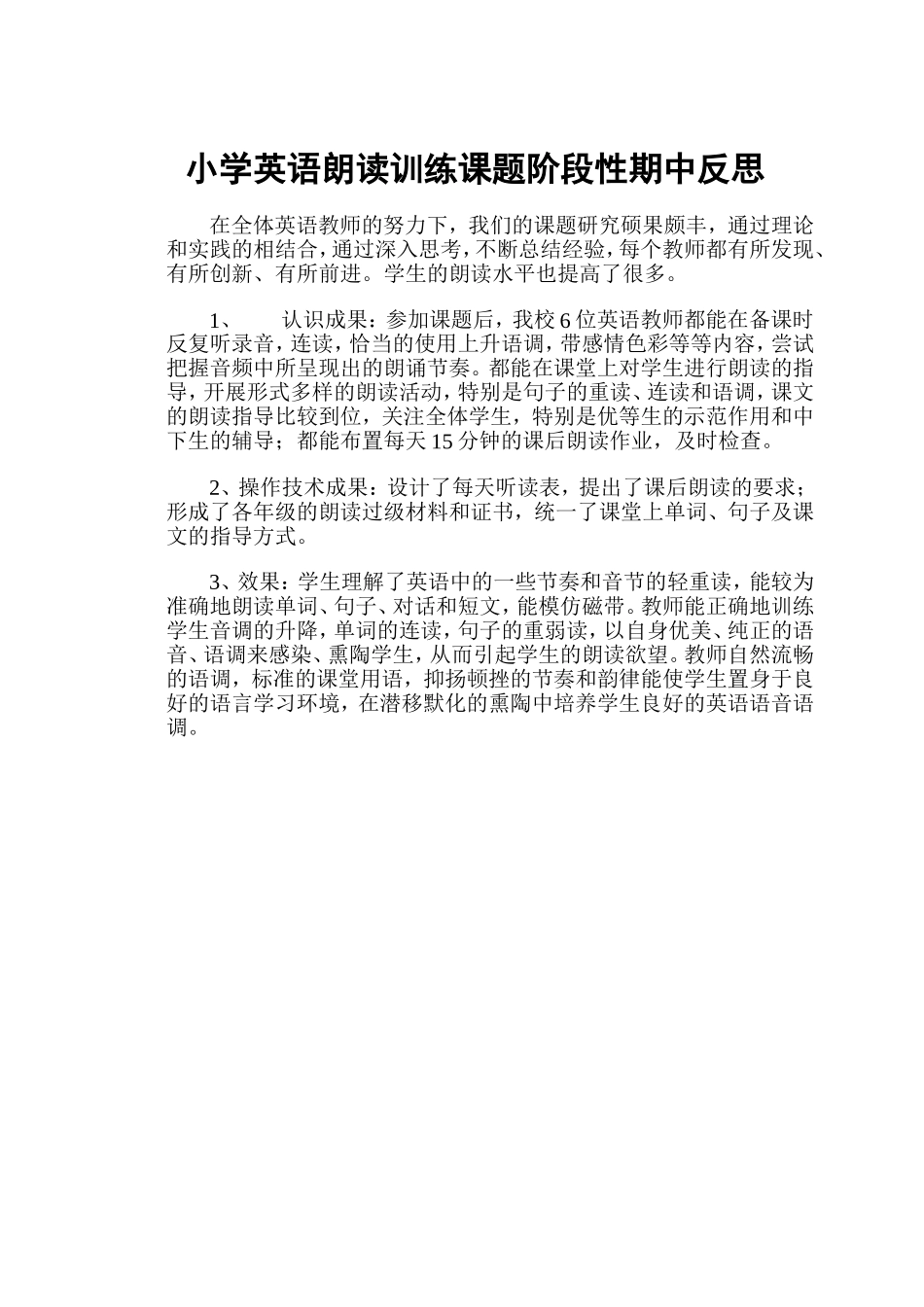 小学英语朗读训练课题阶段性期中反思_第1页