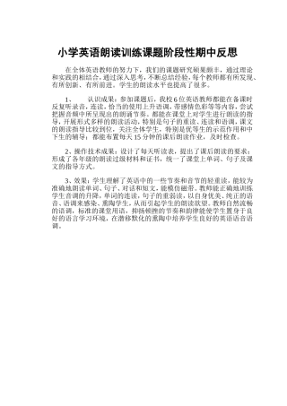 小学英语朗读训练课题阶段性期中反思