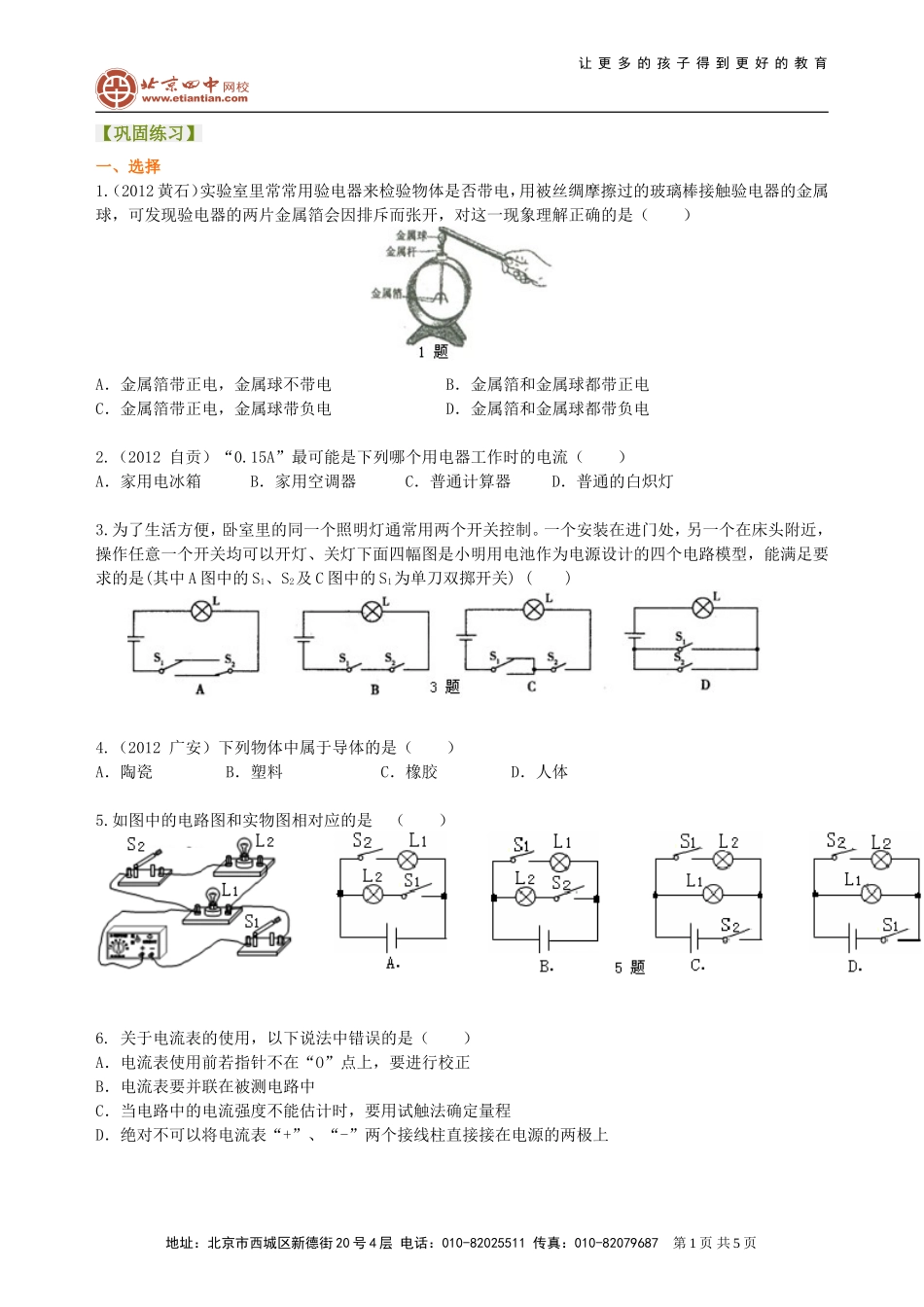 中考复习：电流和电路（基础）巩固练习2_第1页