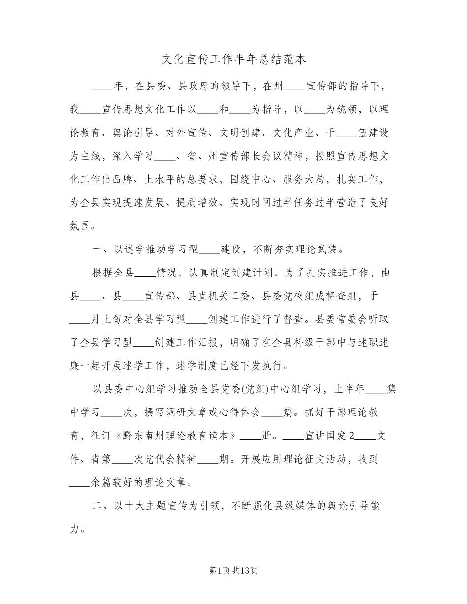 文化宣传工作半年总结范本(二篇) _第1页