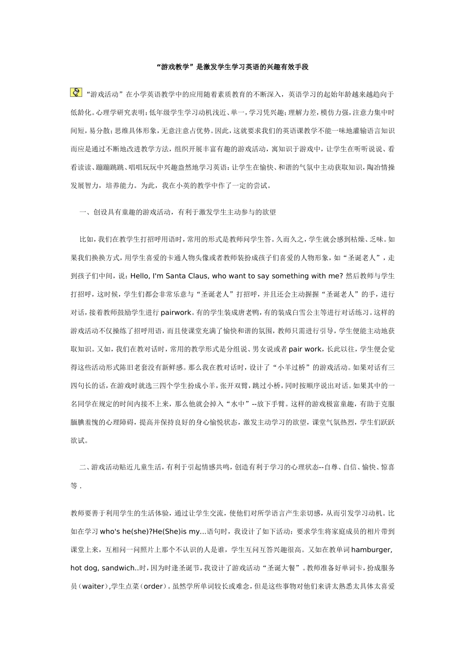 “游戏教学”是激发学生学习英语的兴趣有效手段_第1页