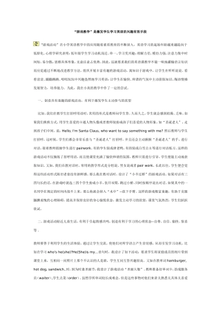 “游戏教学”是激发学生学习英语的兴趣有效手段