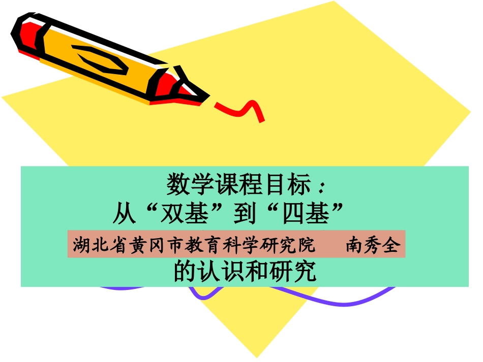 从“双基”到“四基”从“两能”到“四能”1_第1页