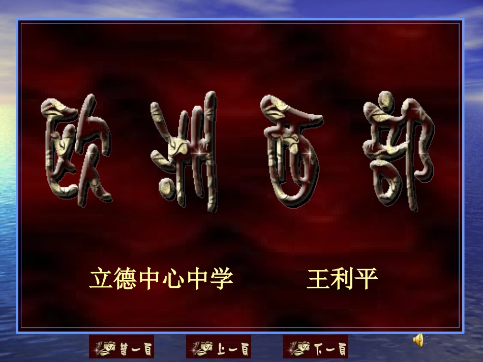欧洲西部课件_第1页
