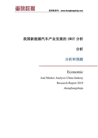 我国新能源汽车产业发展SWOT分析