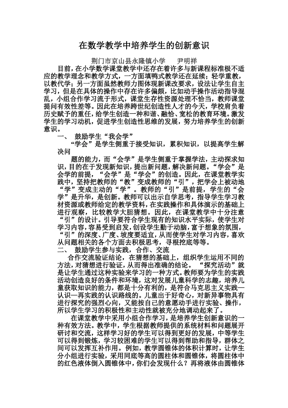 在数学教学中培养学生的创新意识_第1页