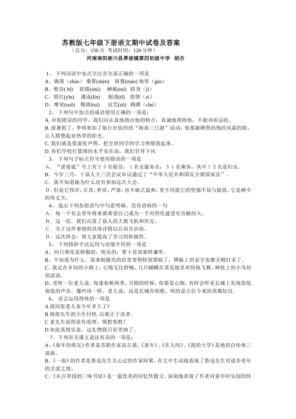 七年级试卷胡杰_第1页