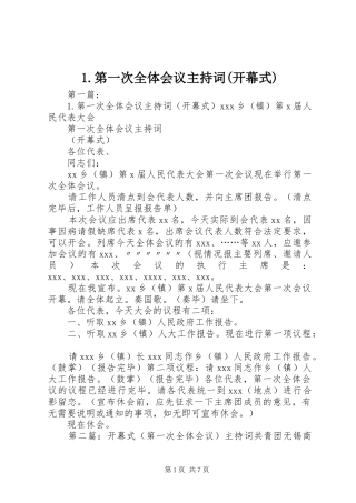 1.第一次全体会议主持词(开幕式)