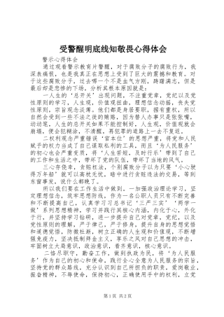受警醒明底线知敬畏心得体会