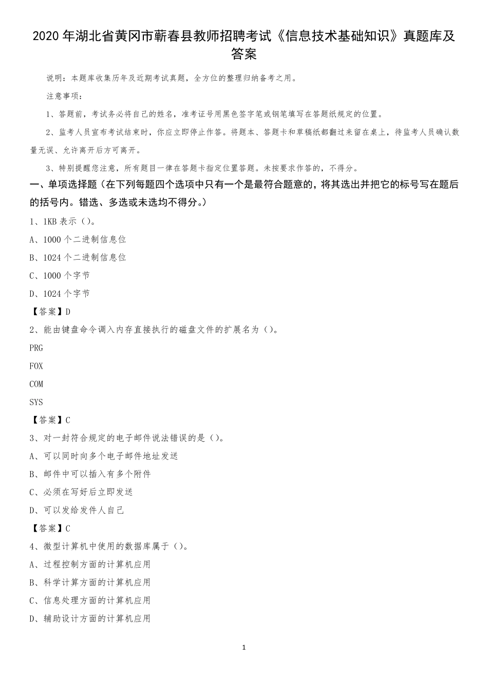 县教师招聘考试《信息技术基础知识》真题库及答案_第1页