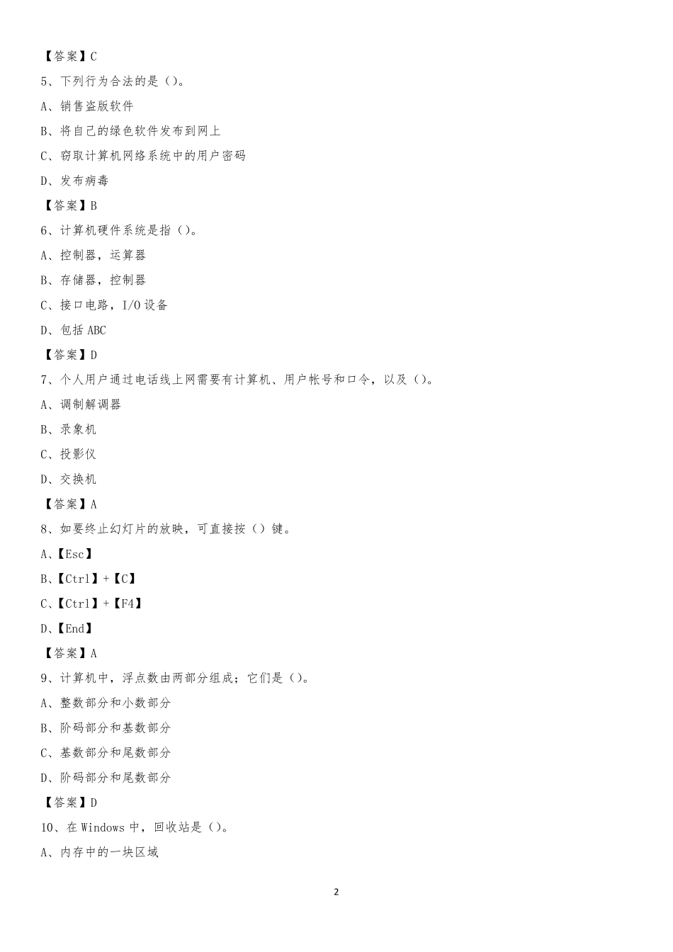 县教师招聘考试《信息技术基础知识》真题库及答案_第2页