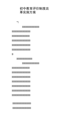 初中教育评价制度改革实施方案