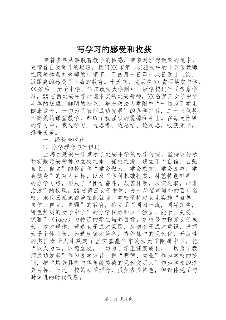 写学习的感受和收获_第1页