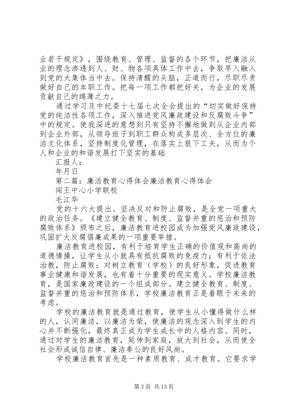 廉洁教育心得体会_第3页